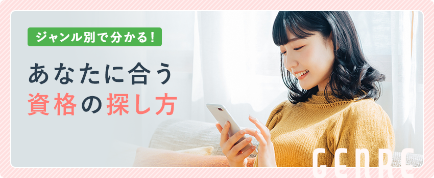 あなたに合う資格の探し方