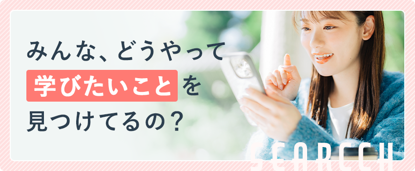 みんな、どうやって学びたいこと見つけてるの？