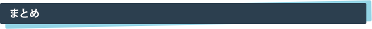 まとめ