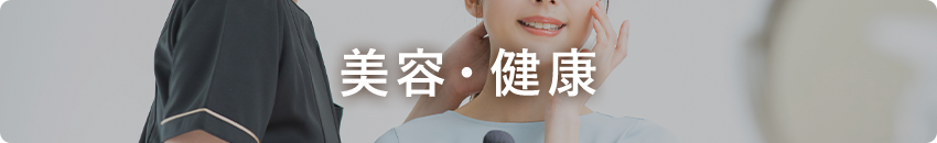 美容・健康