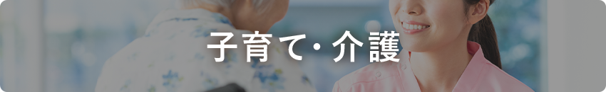 子育て・介護