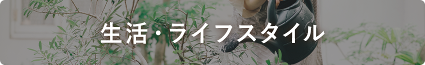 生活・ライフスタイル