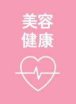美容・健康