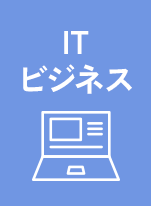 IT・ビジネス