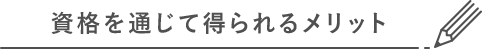 資格を通じて得られるメリット