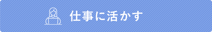 「仕事に活かす」ための資格とは？