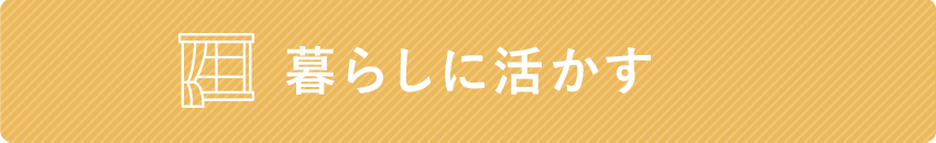 「暮らしに活かす」ための資格とは？