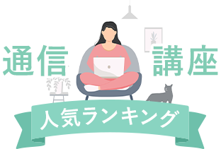 通信講座人気ランキング