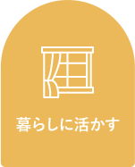 暮らしに活かす
